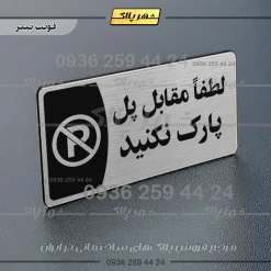 پلاک مولتی لطفا مقابل پل پارک نکنید - تصویر 10